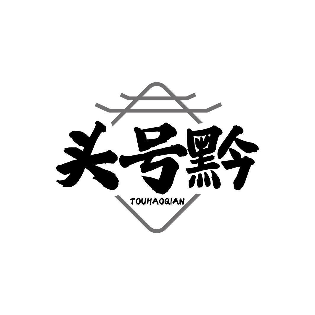 头号黔商标转让