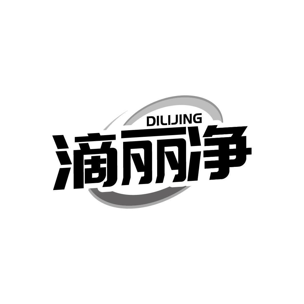 滴丽净商标转让