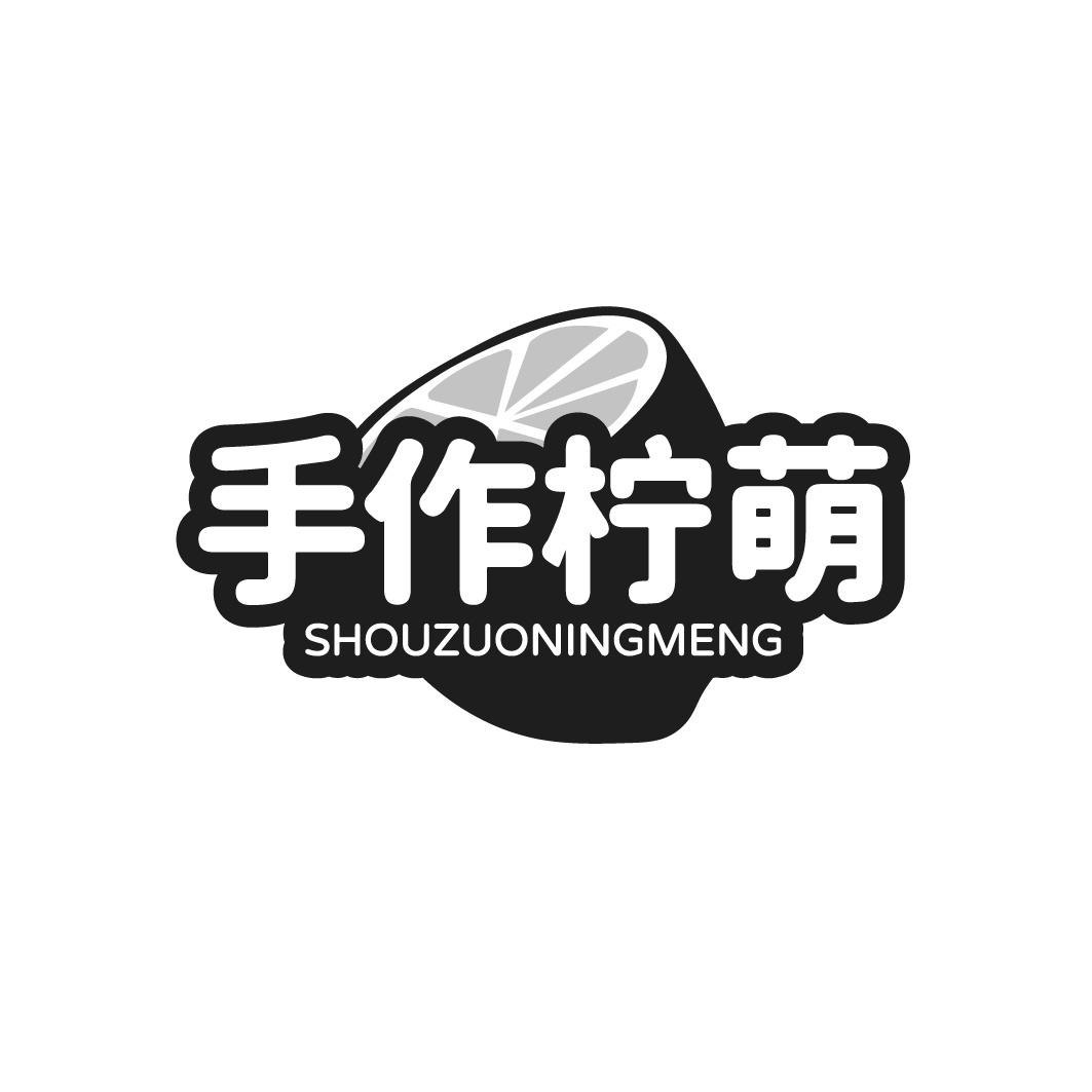 手作柠萌商标转让