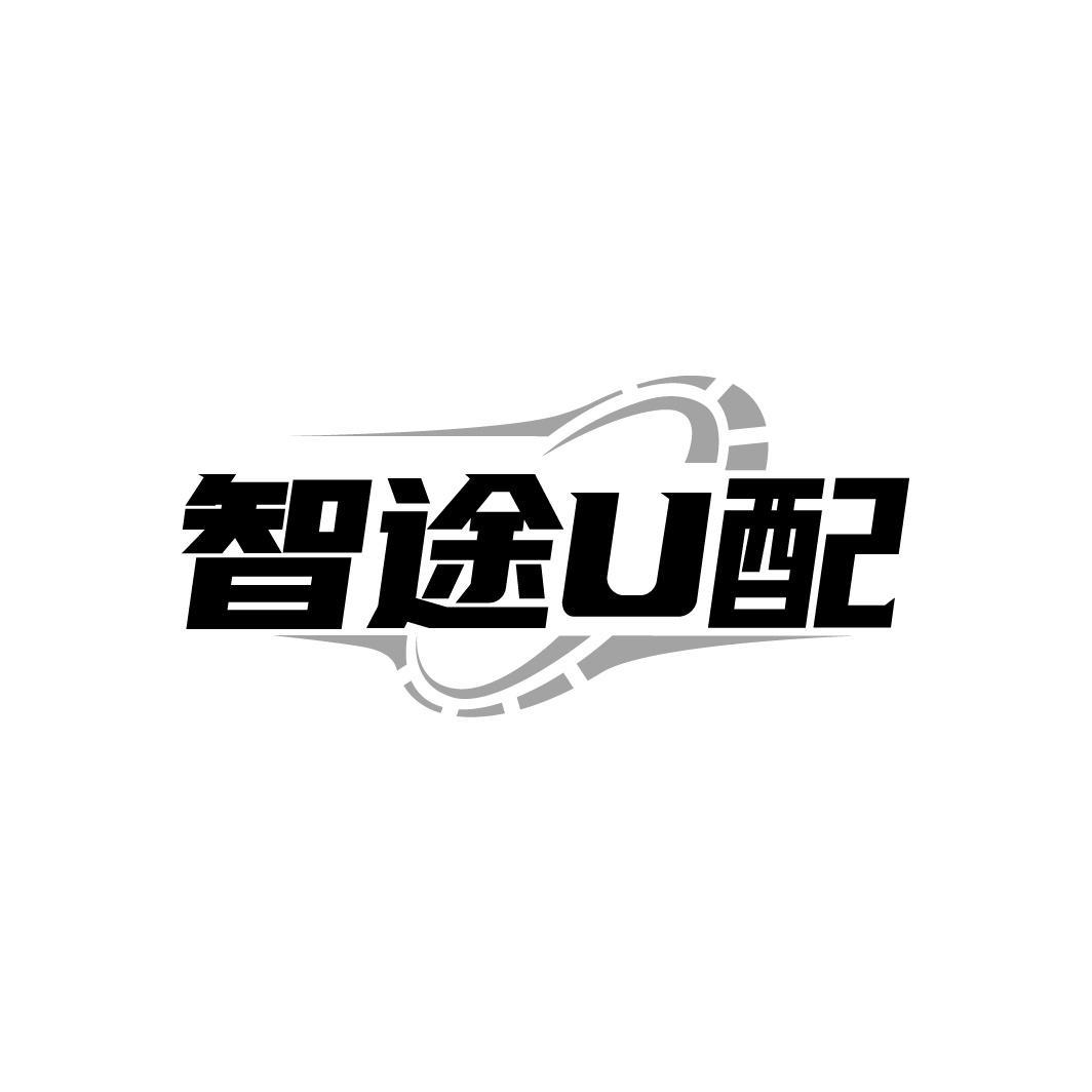 智途U配商标转让