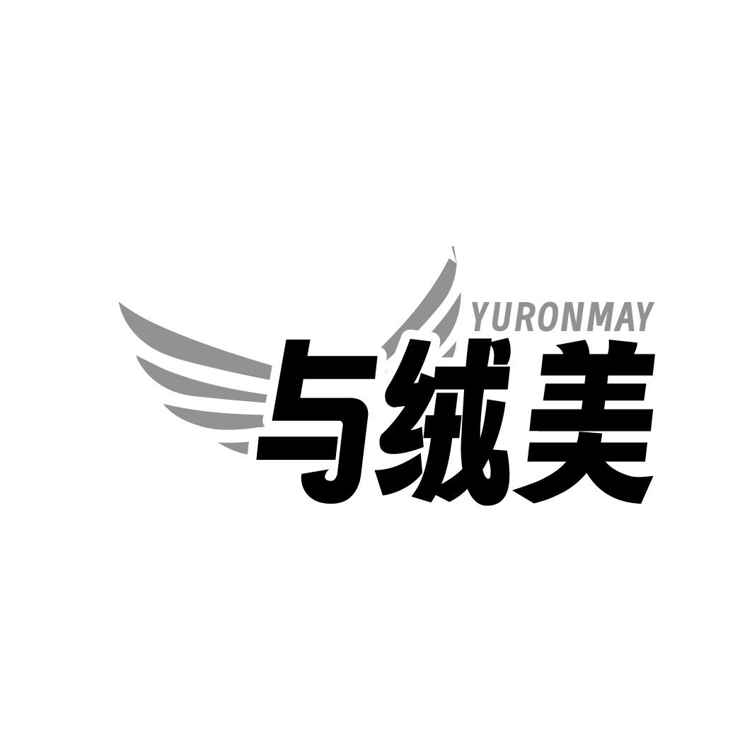 YURONMAY 与绒美商标转让