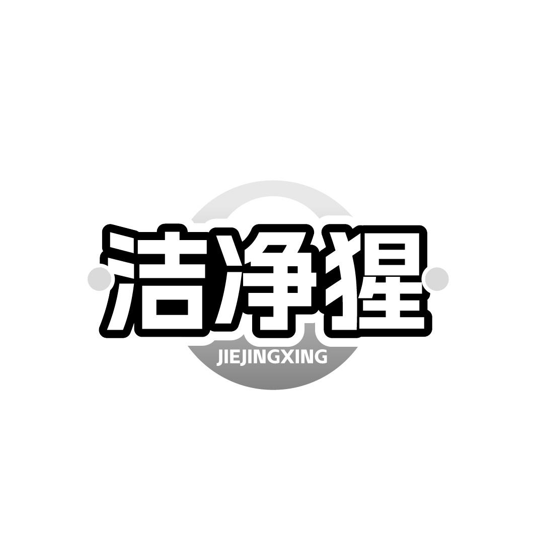 洁净猩商标转让