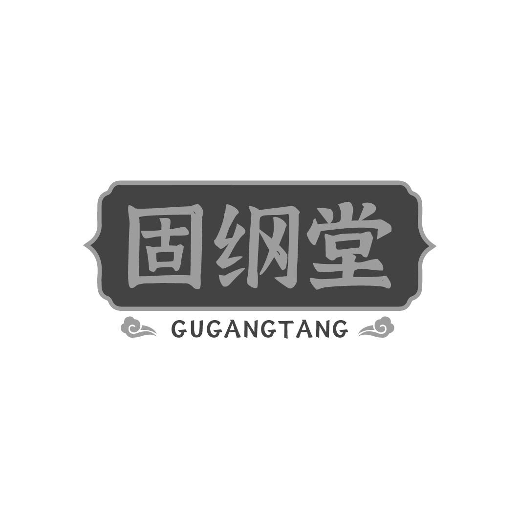 固纲堂商标转让