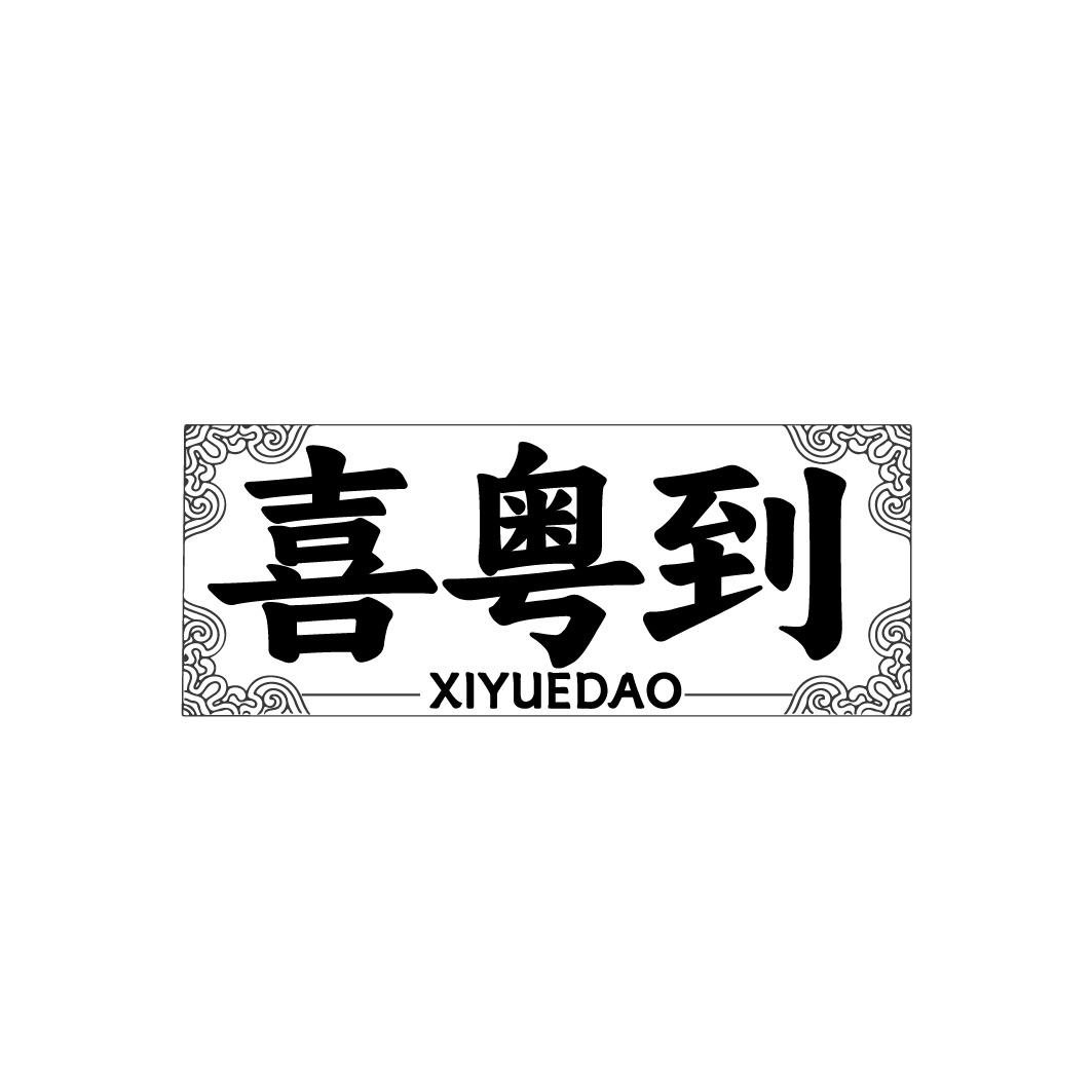 喜粤到商标转让