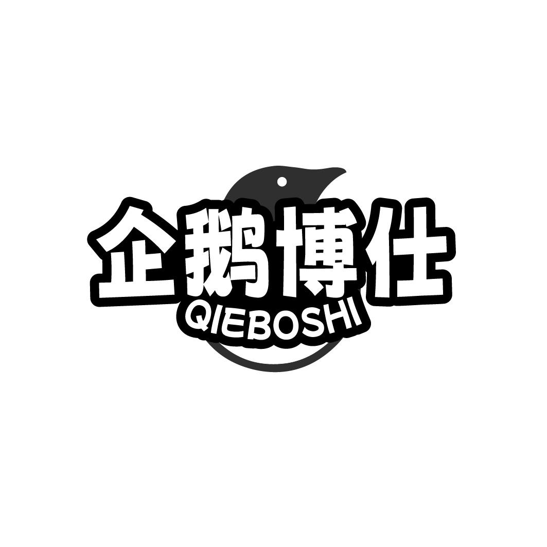 企鹅博仕商标转让