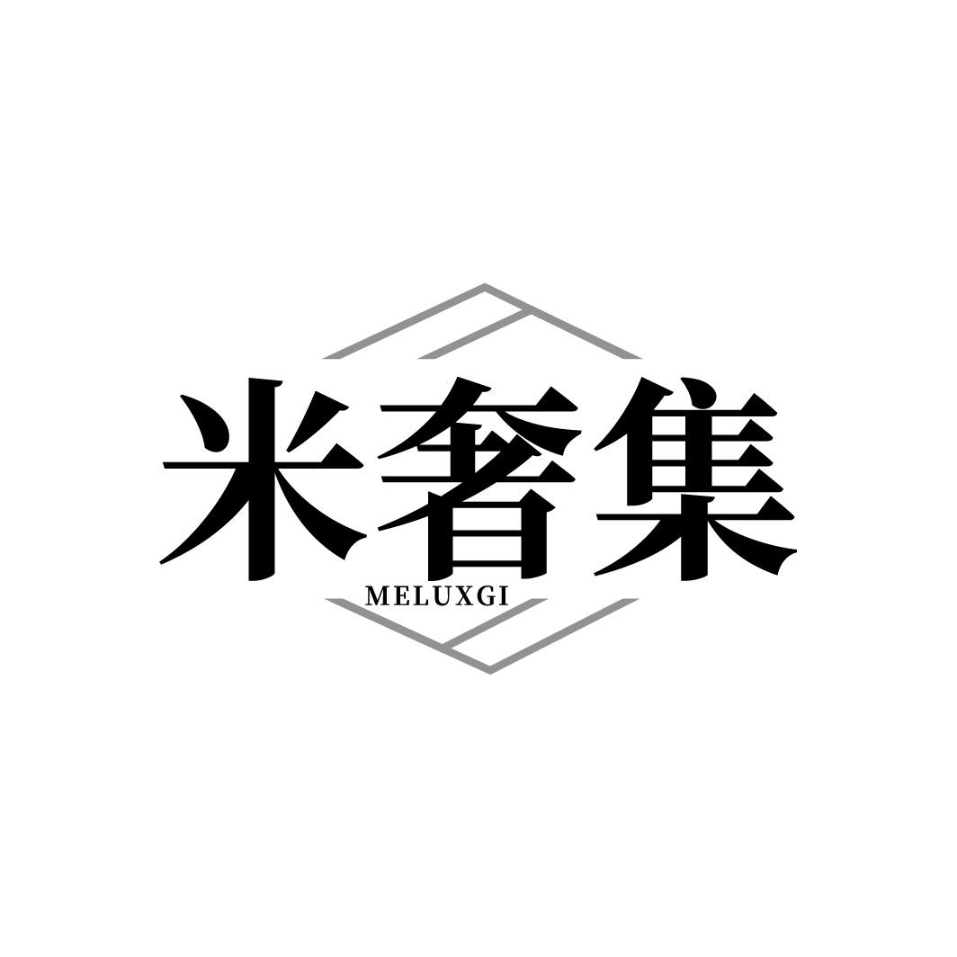 米奢集 MELUXGI商标转让