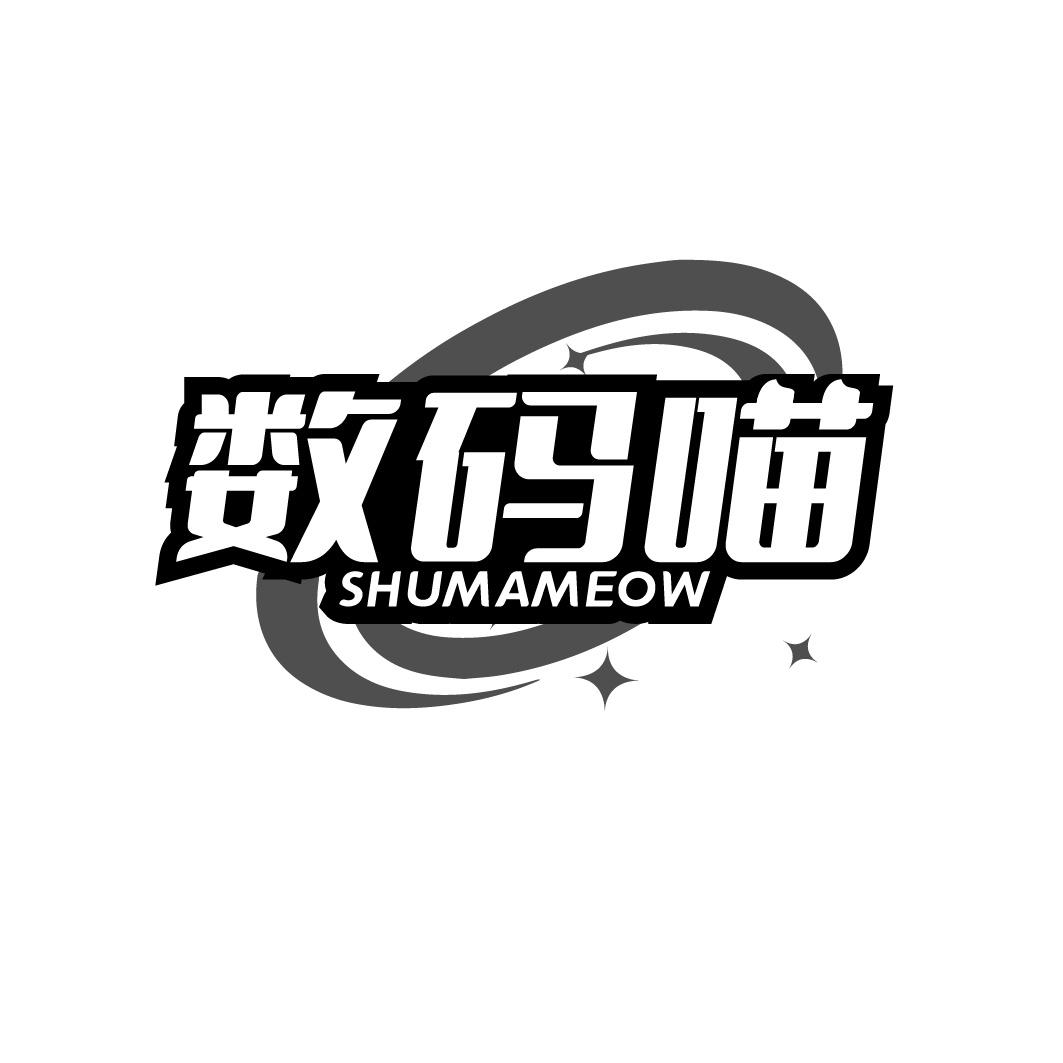 数码喵 SHUMAMEOW商标转让