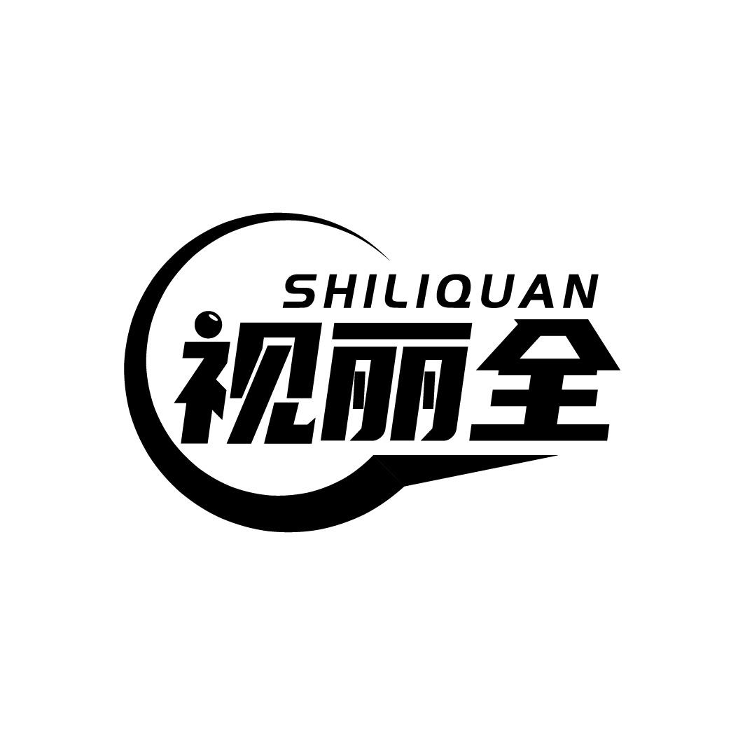视丽全商标转让