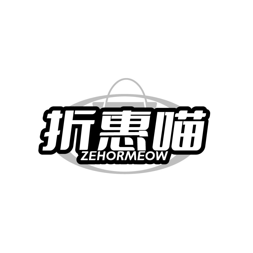 折惠喵 ZEHORMEOW商标转让