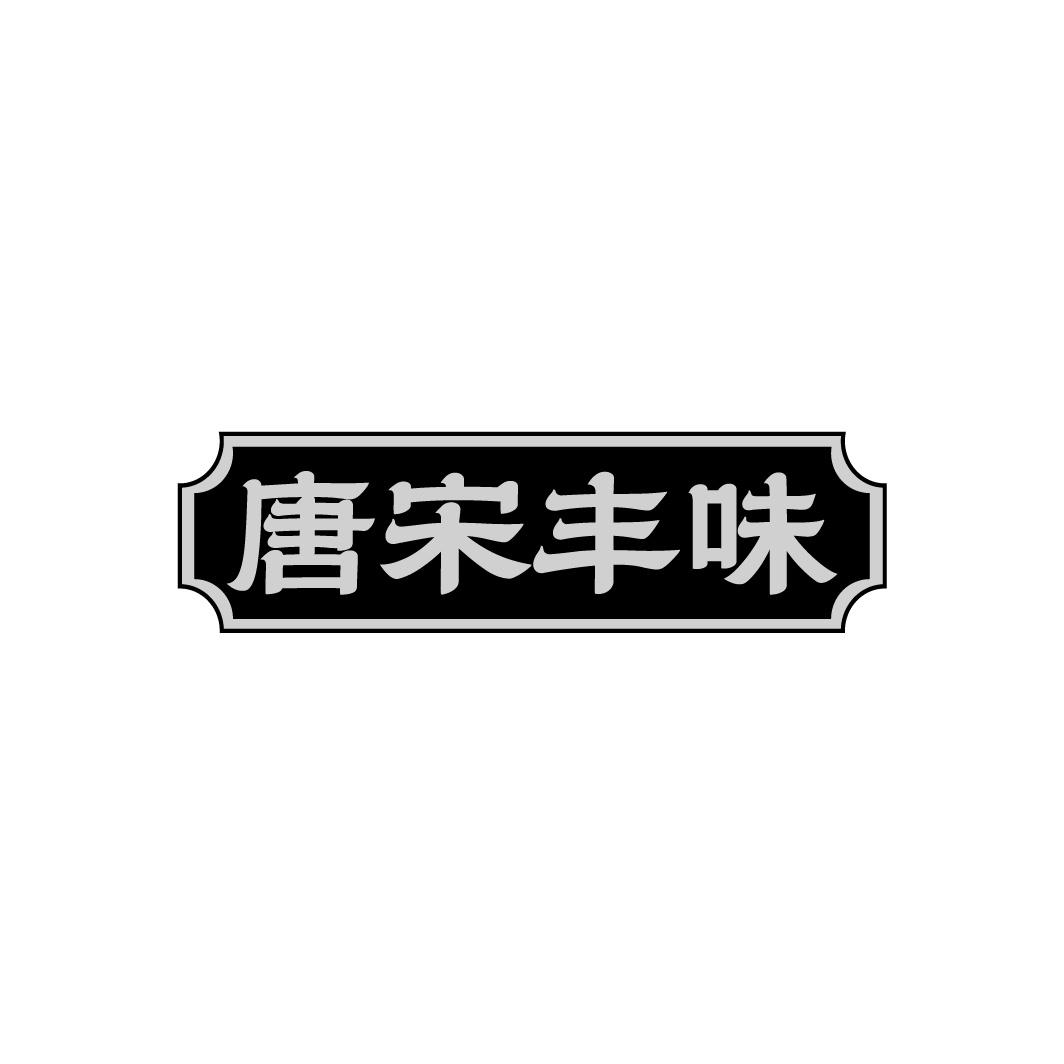 唐宋丰味商标转让