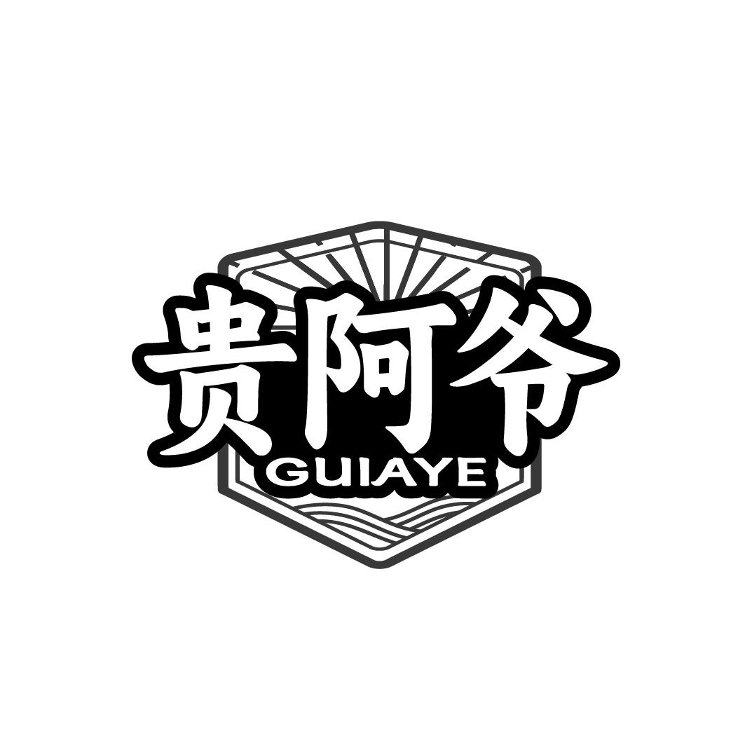 贵阿爷商标转让