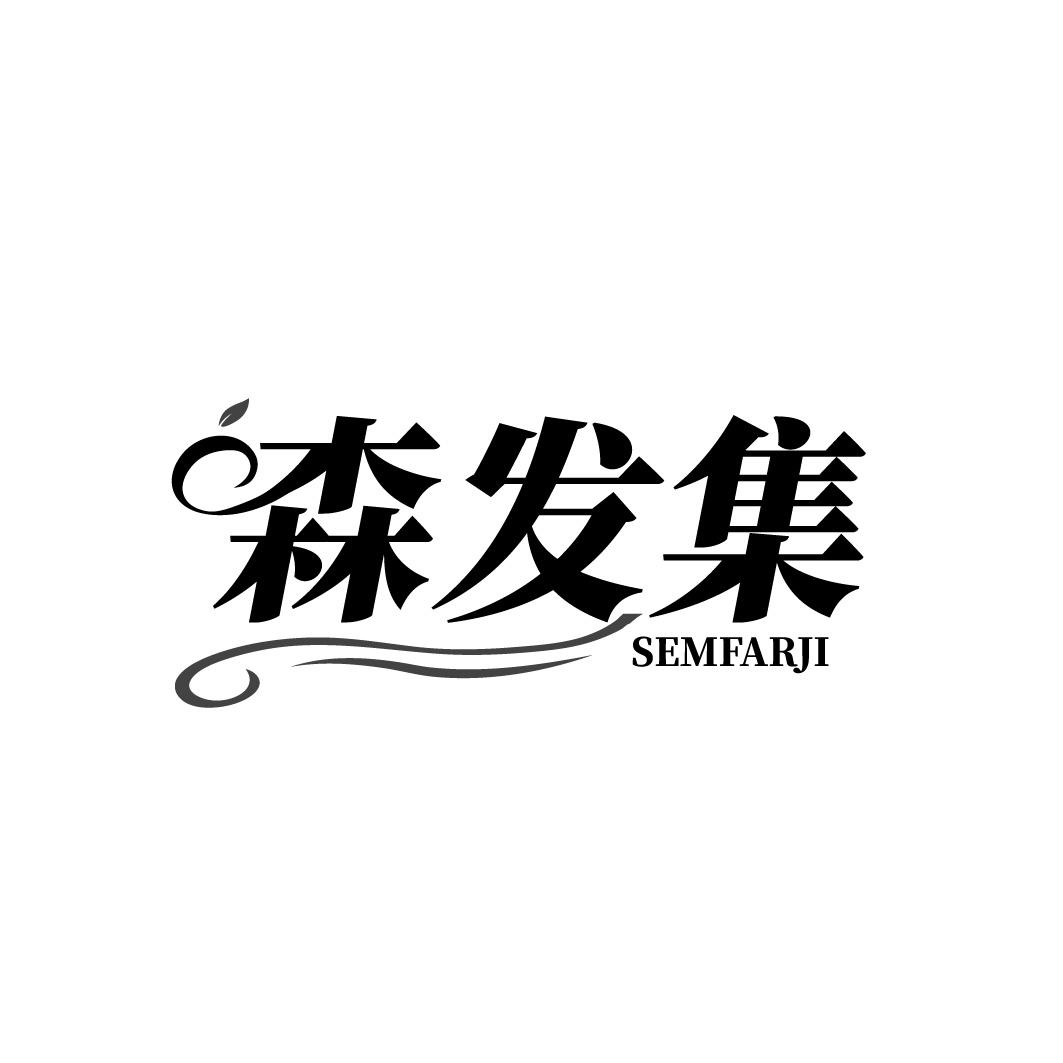 森发集 SEMFARJI商标转让
