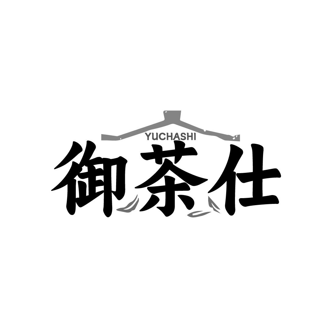 御茶仕商标转让