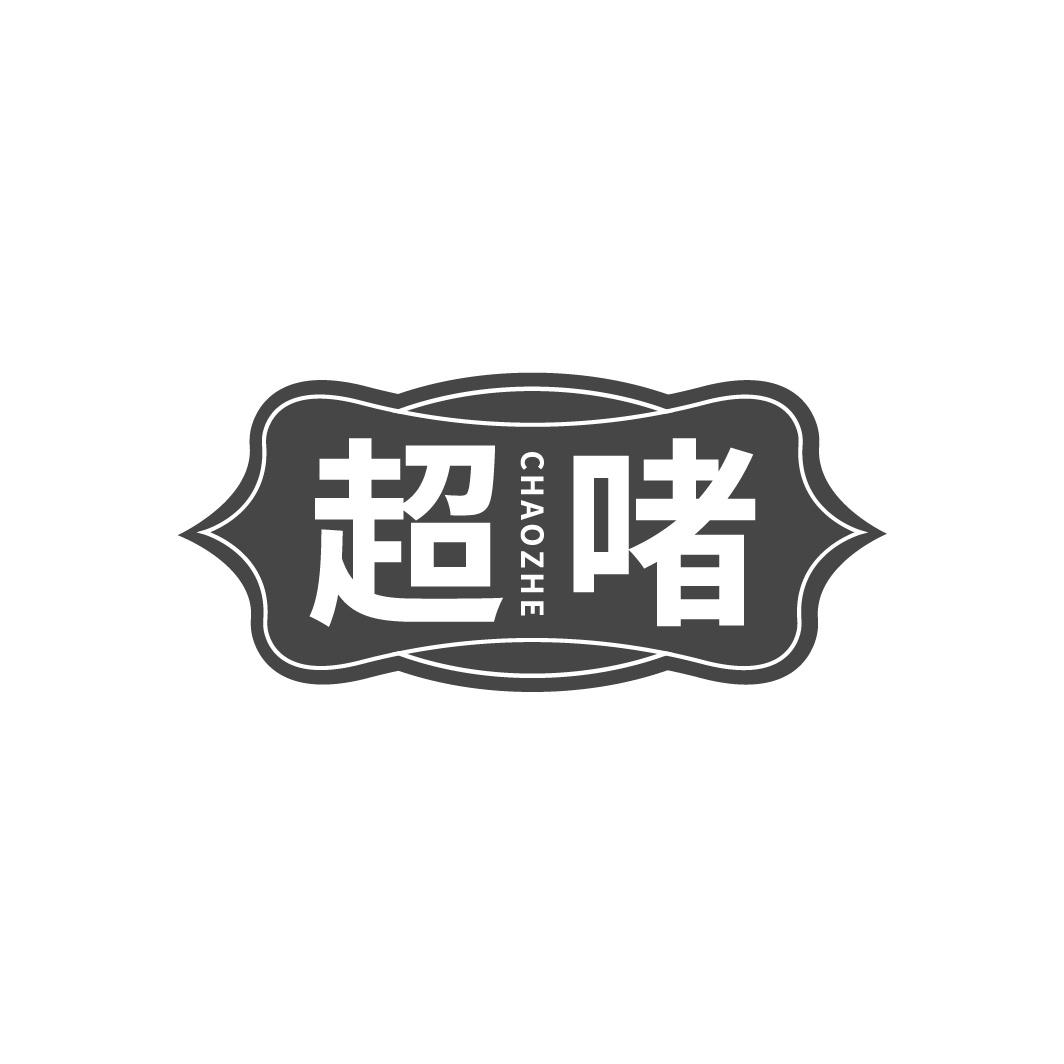 超啫商标转让