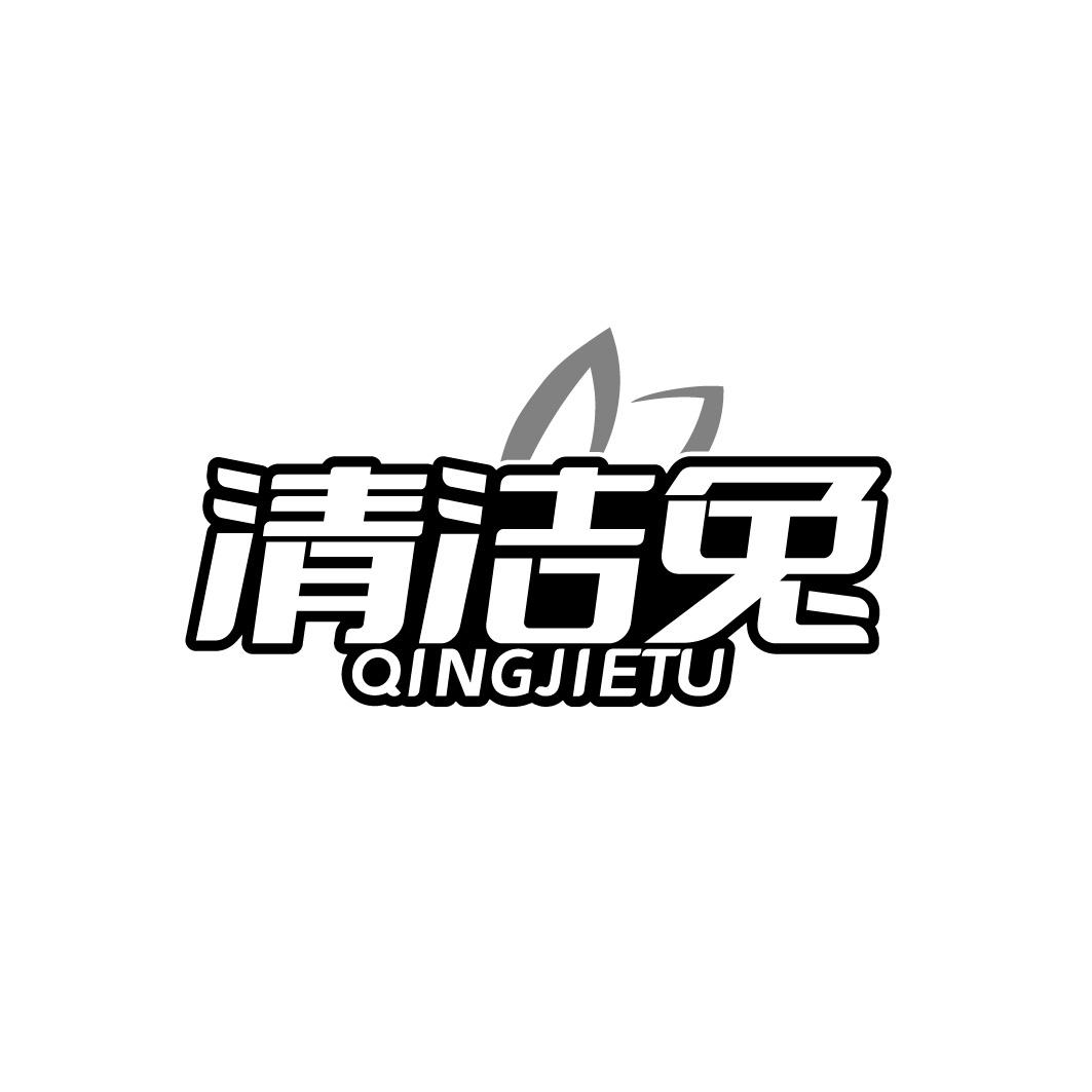 清洁兔商标转让