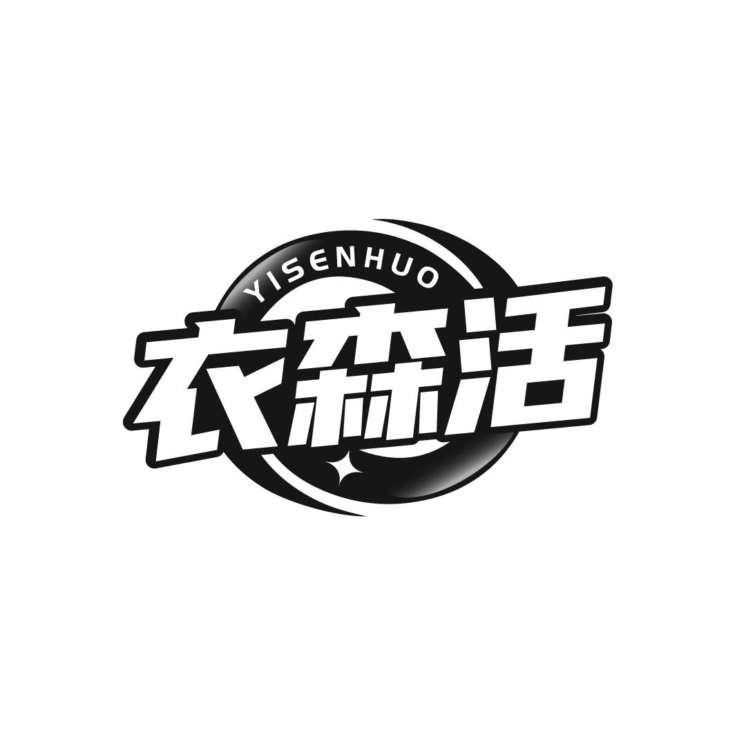 衣森活商标转让