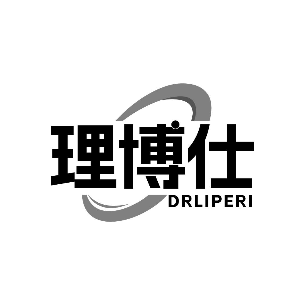 理博仕 DRLIPERI商标转让