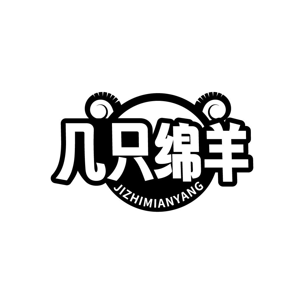 几只绵羊商标转让