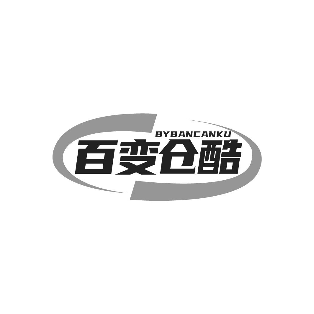 BYBANCANKU 百变仓酷商标转让