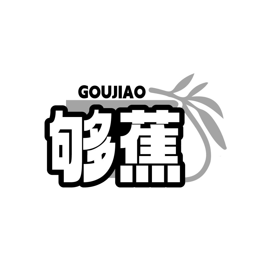 够蕉商标转让