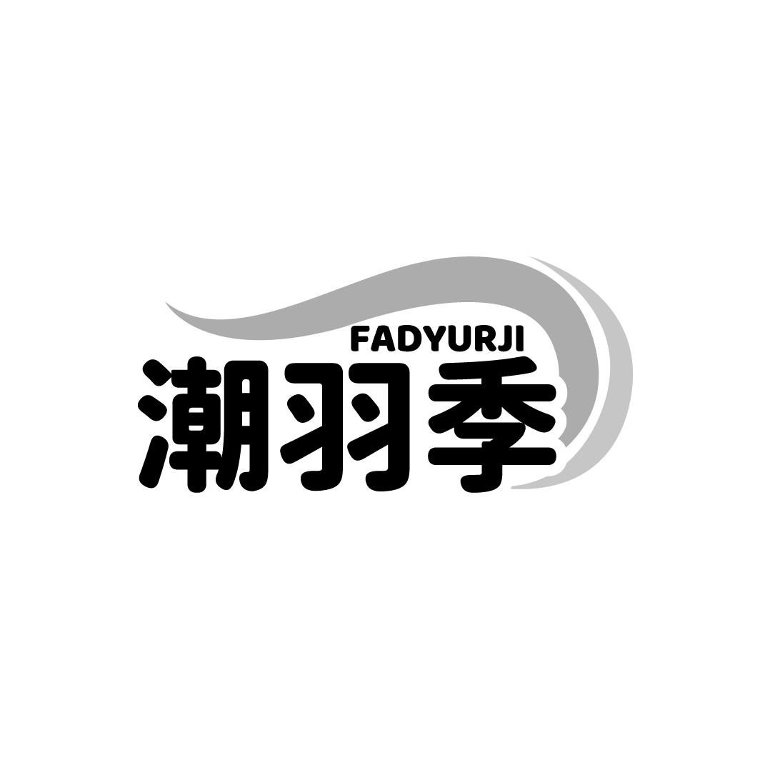 FADYURJI 潮羽季商标转让