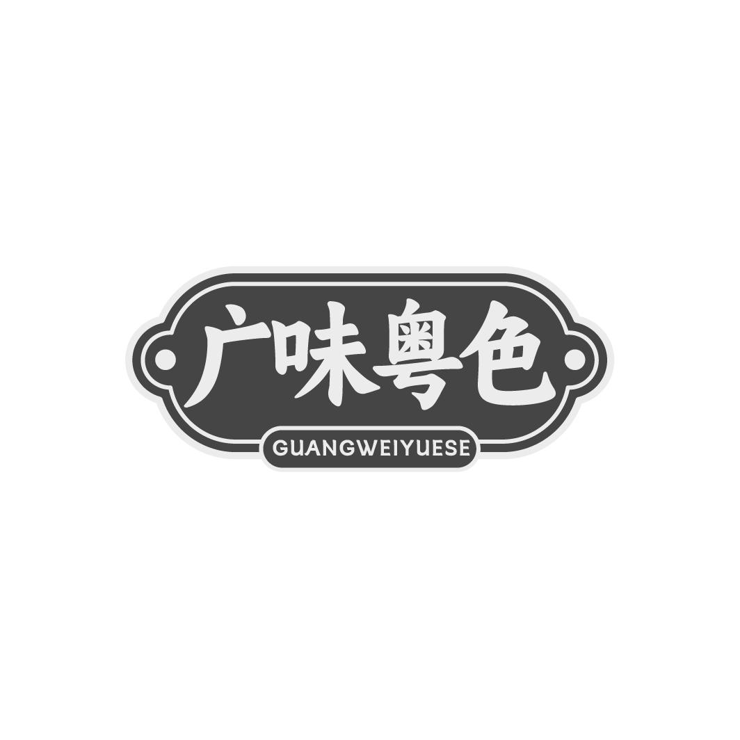 广味粤色商标转让