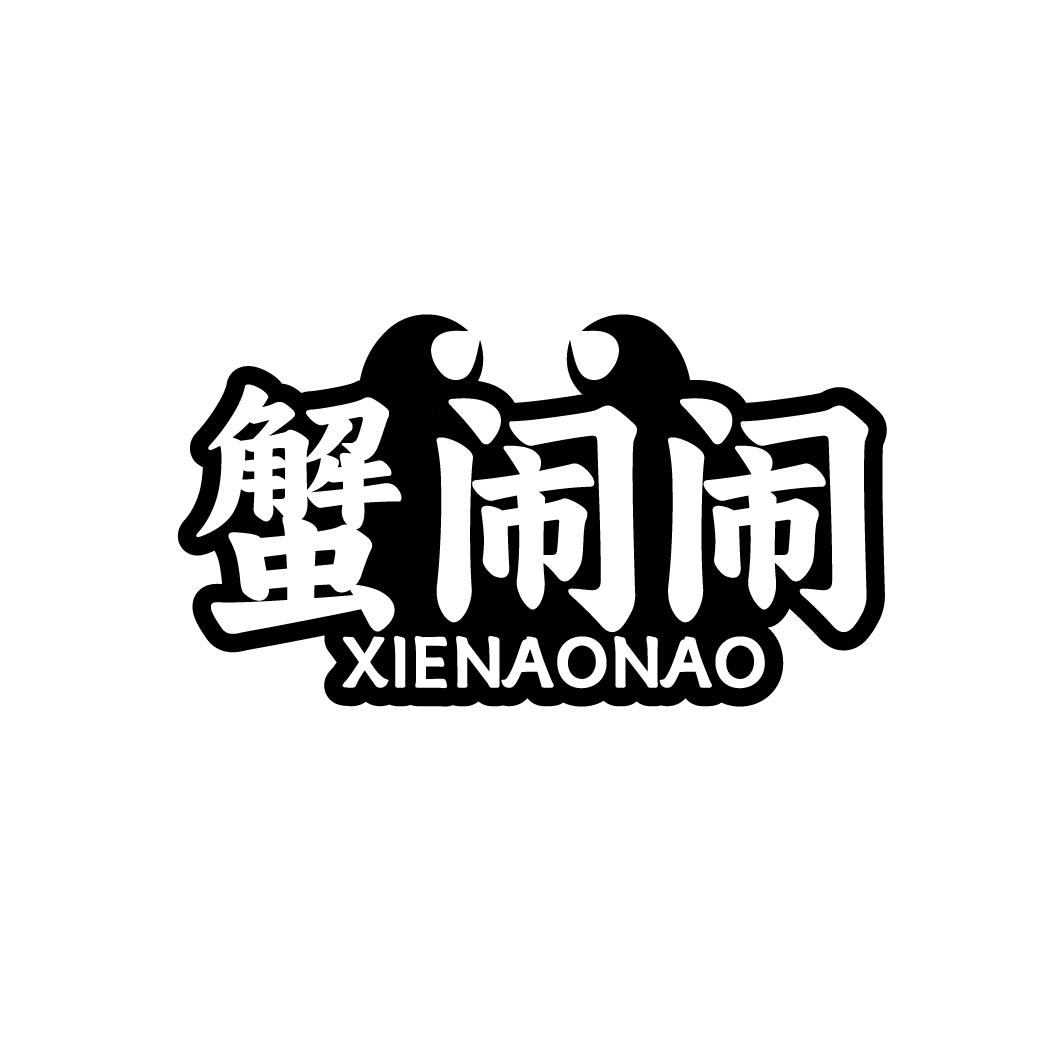 蟹闹闹商标转让