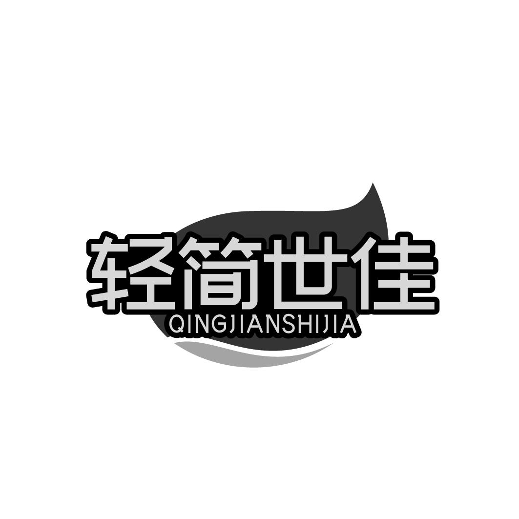 轻简世佳商标转让