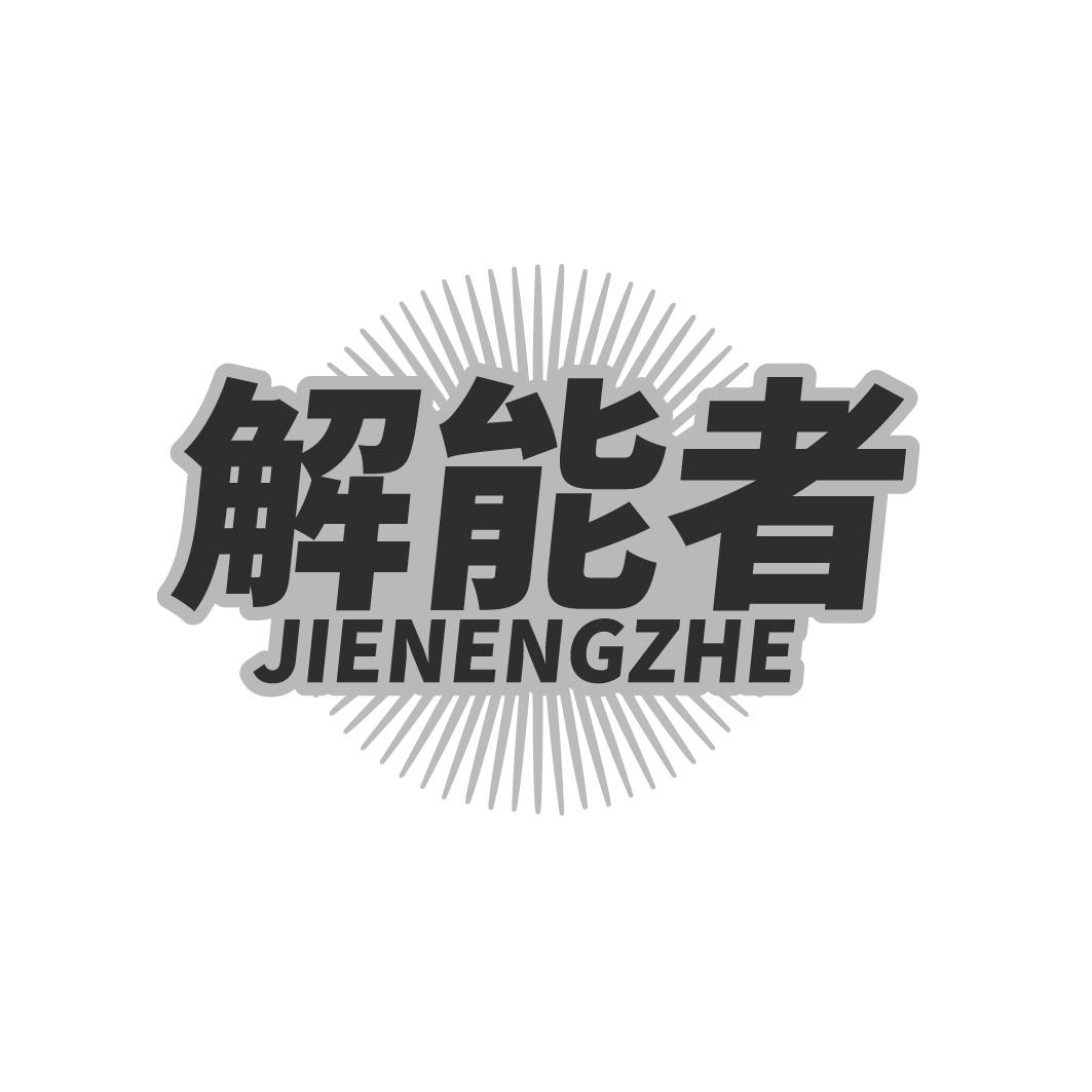 解能者商标转让