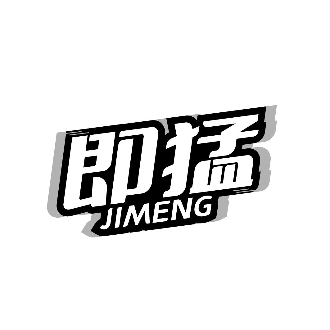 即猛商标转让
