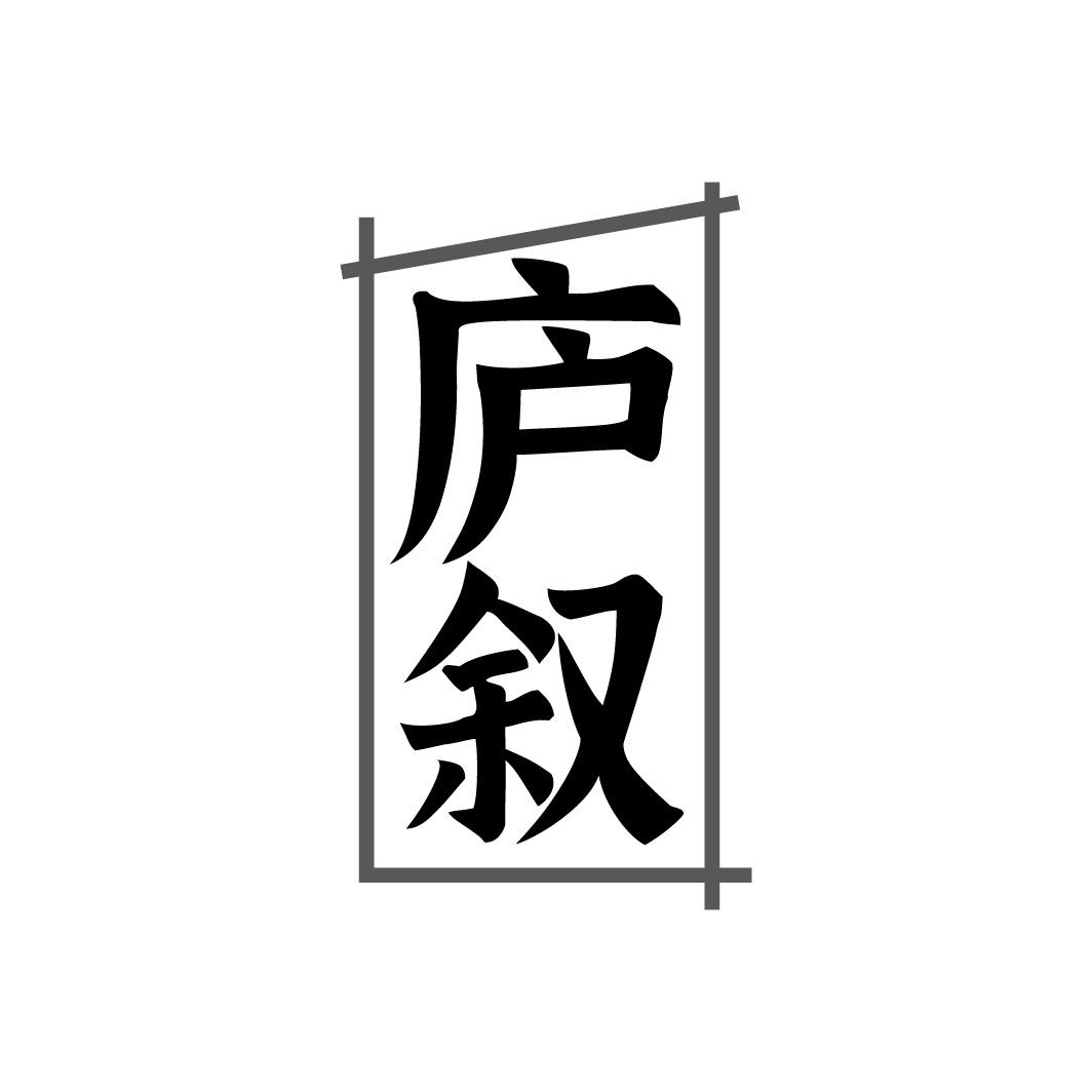 庐叙商标转让