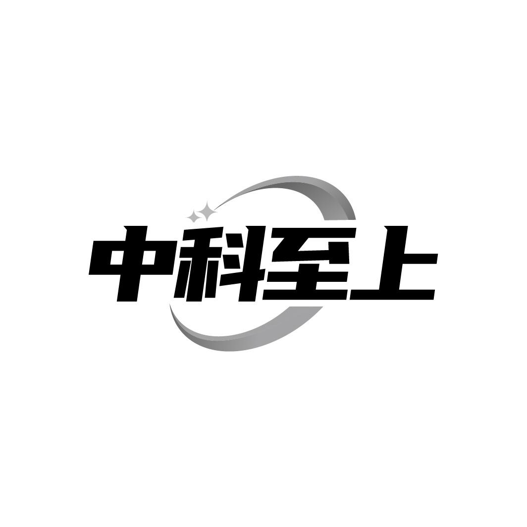 中科至上商标转让