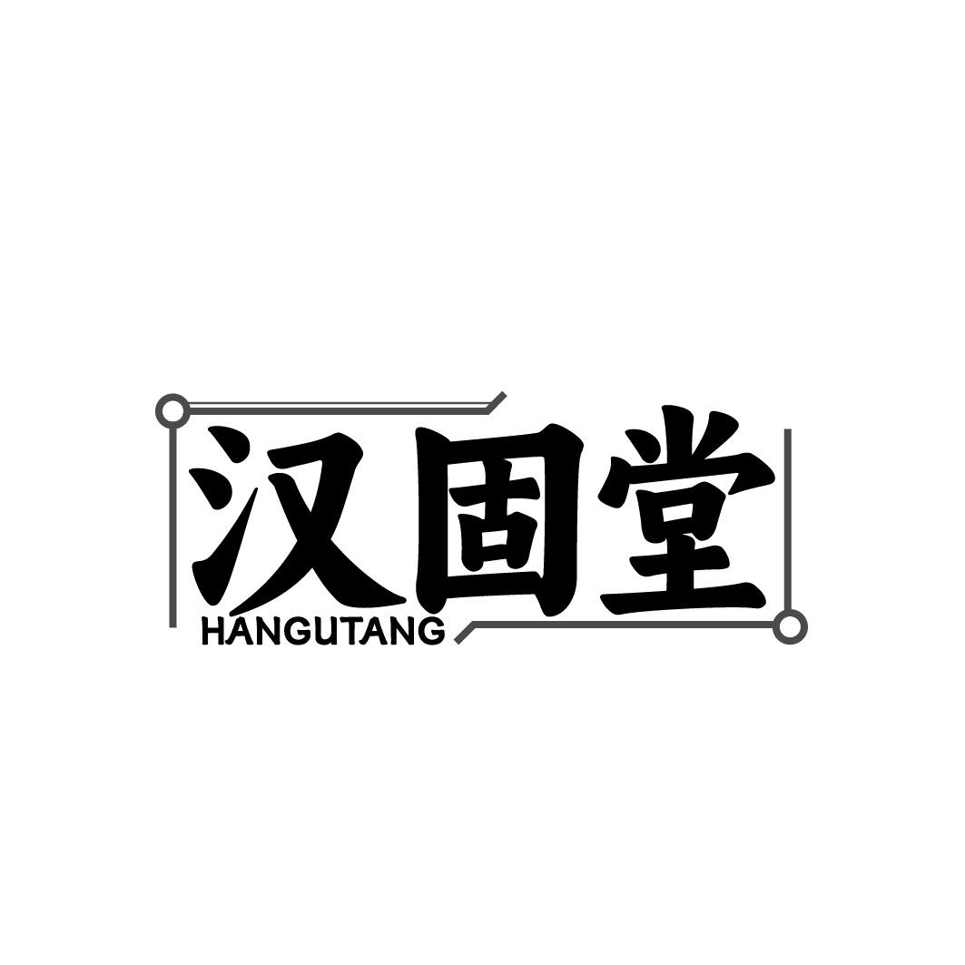 汉固堂商标转让