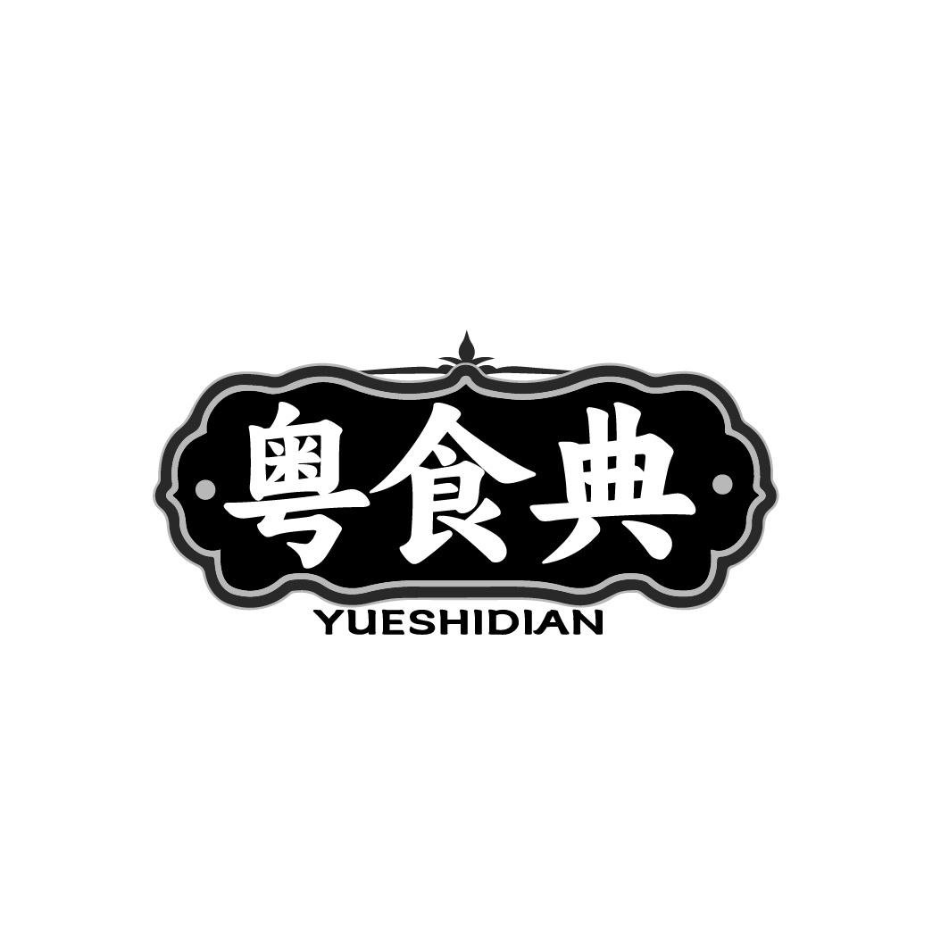 粤食典商标转让