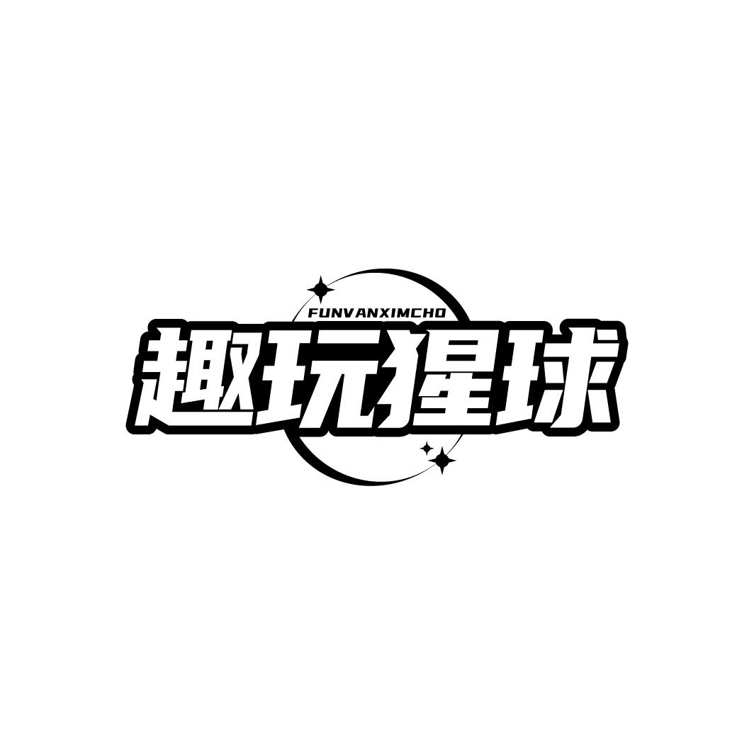 趣玩猩球 FUNVANXIMCHO商标转让