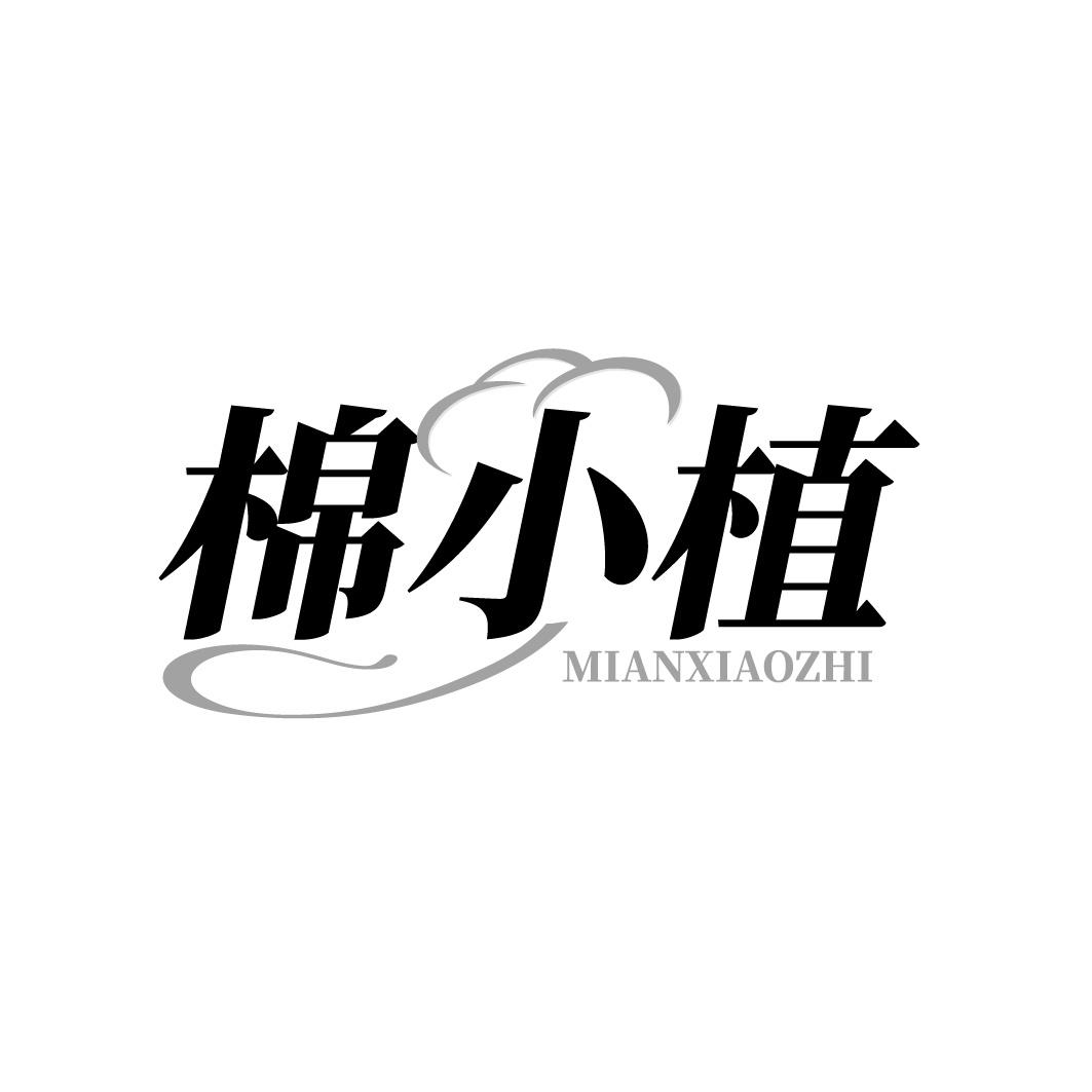 棉小植商标转让