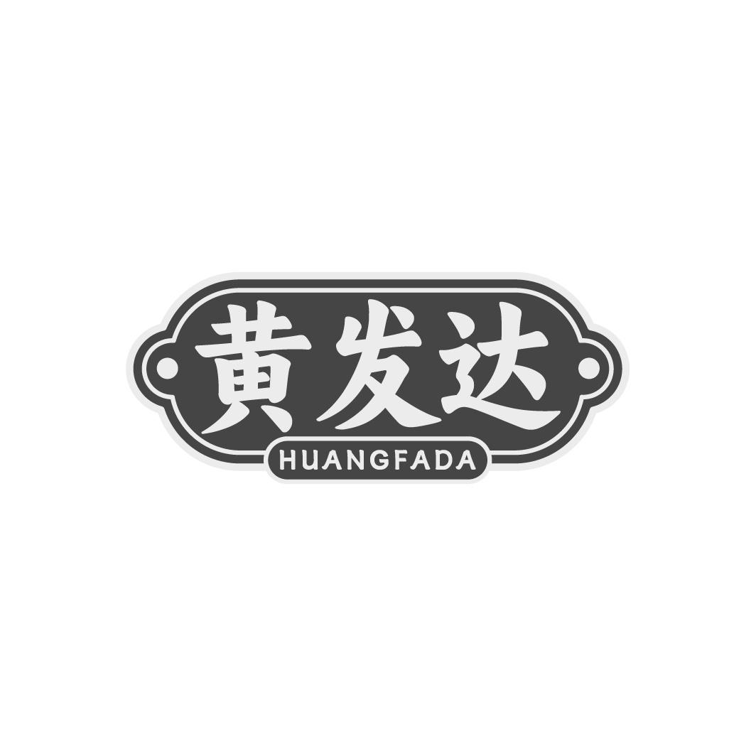 黄发达商标转让