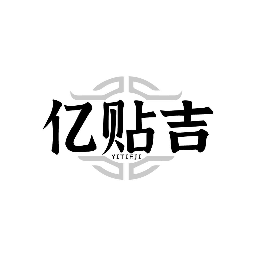 亿贴吉商标转让
