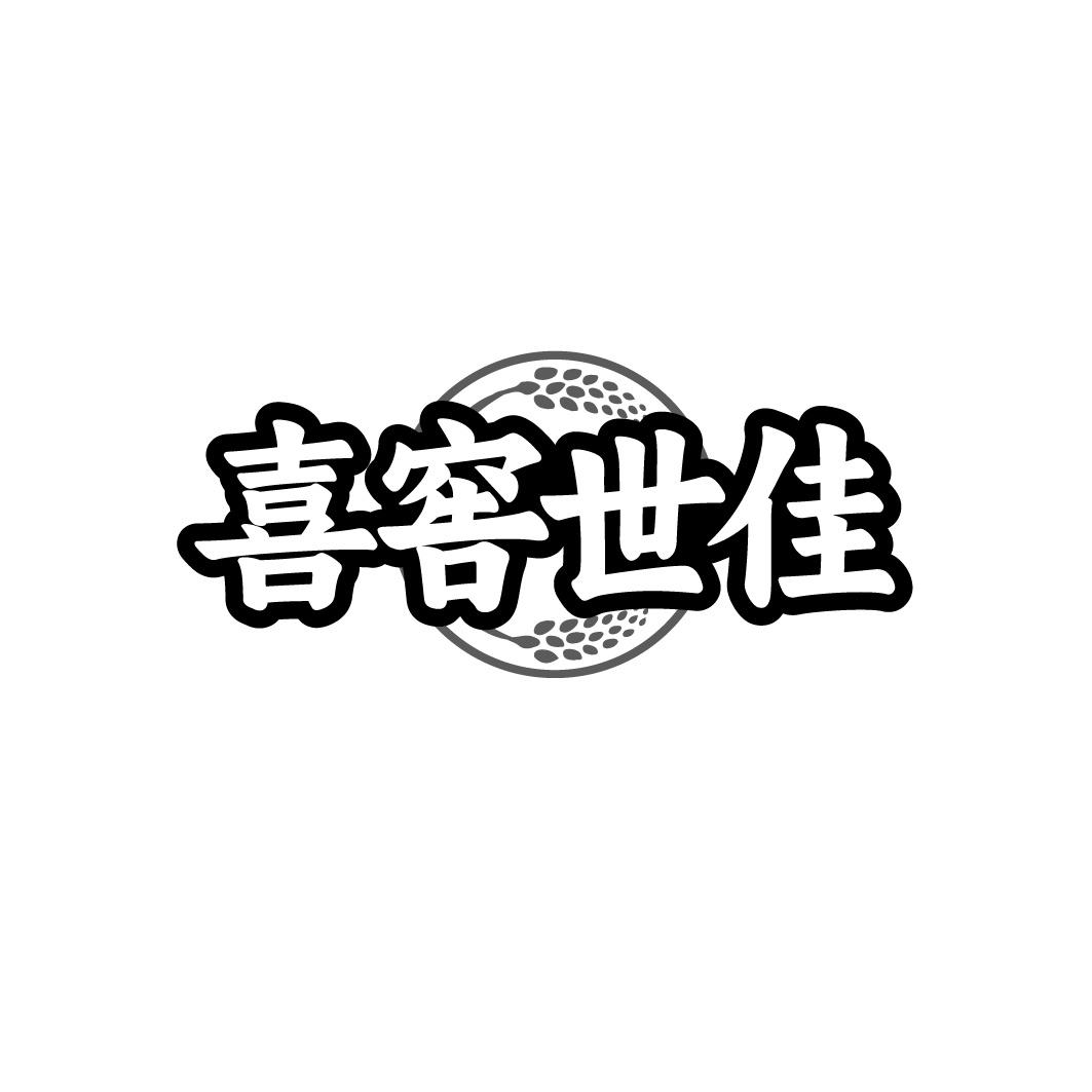 喜窖世佳商标转让