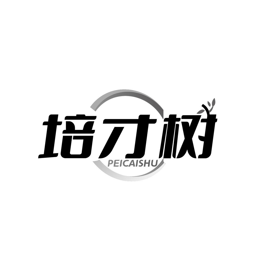 培才树商标转让
