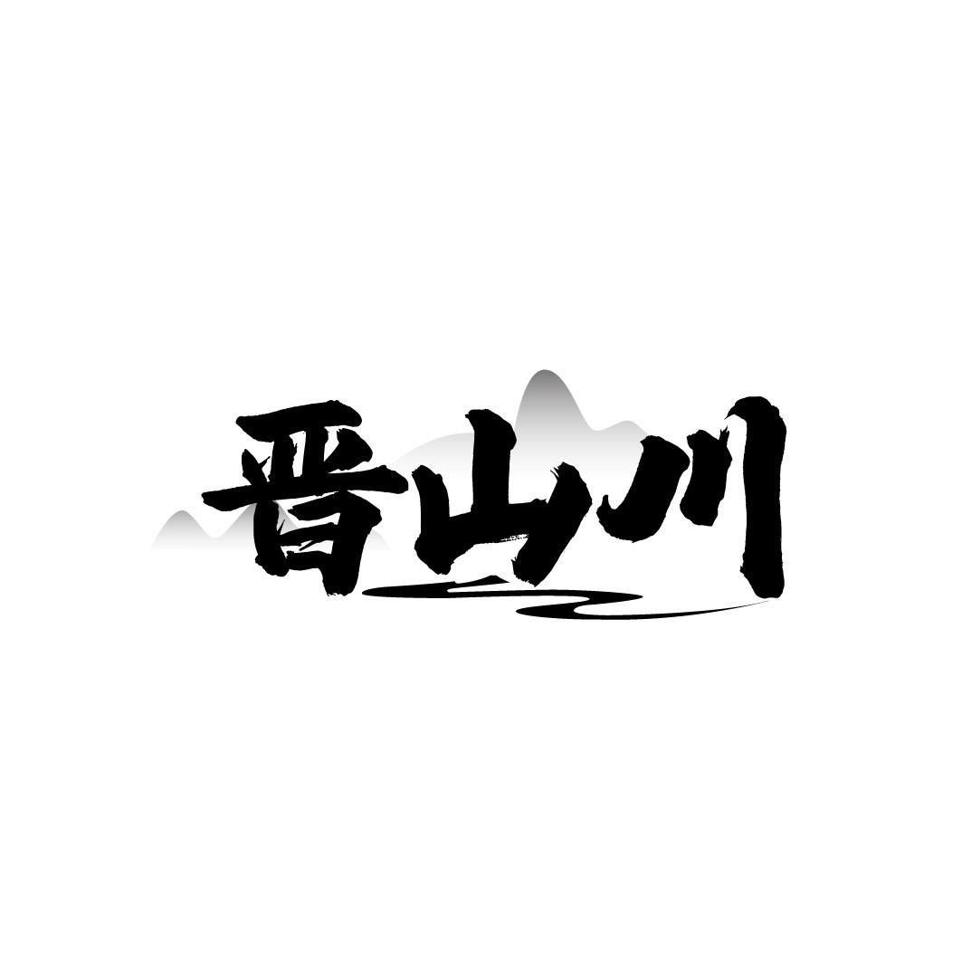 晋山川商标转让
