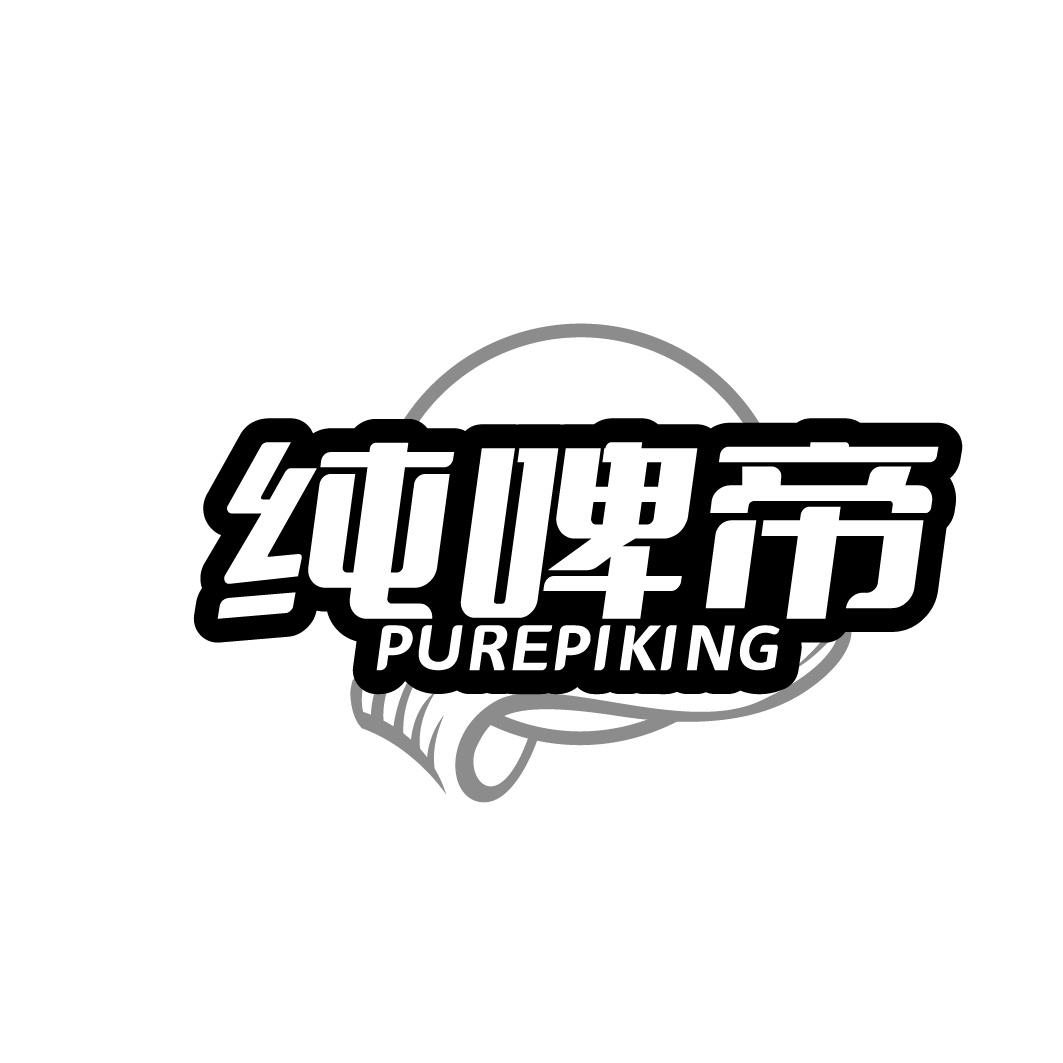 纯啤帝 PUREPIKING商标转让