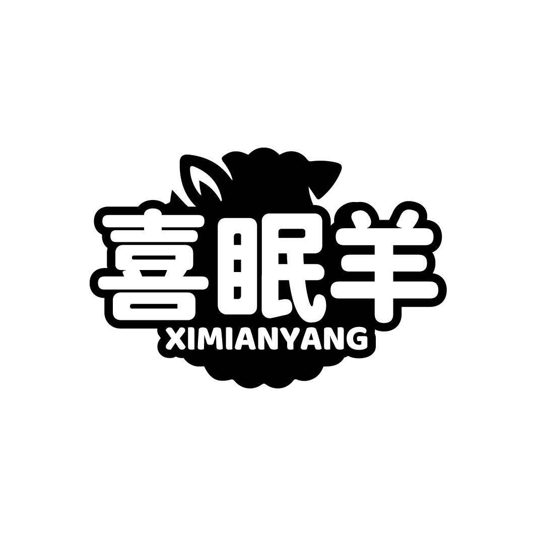 喜眠羊商标转让