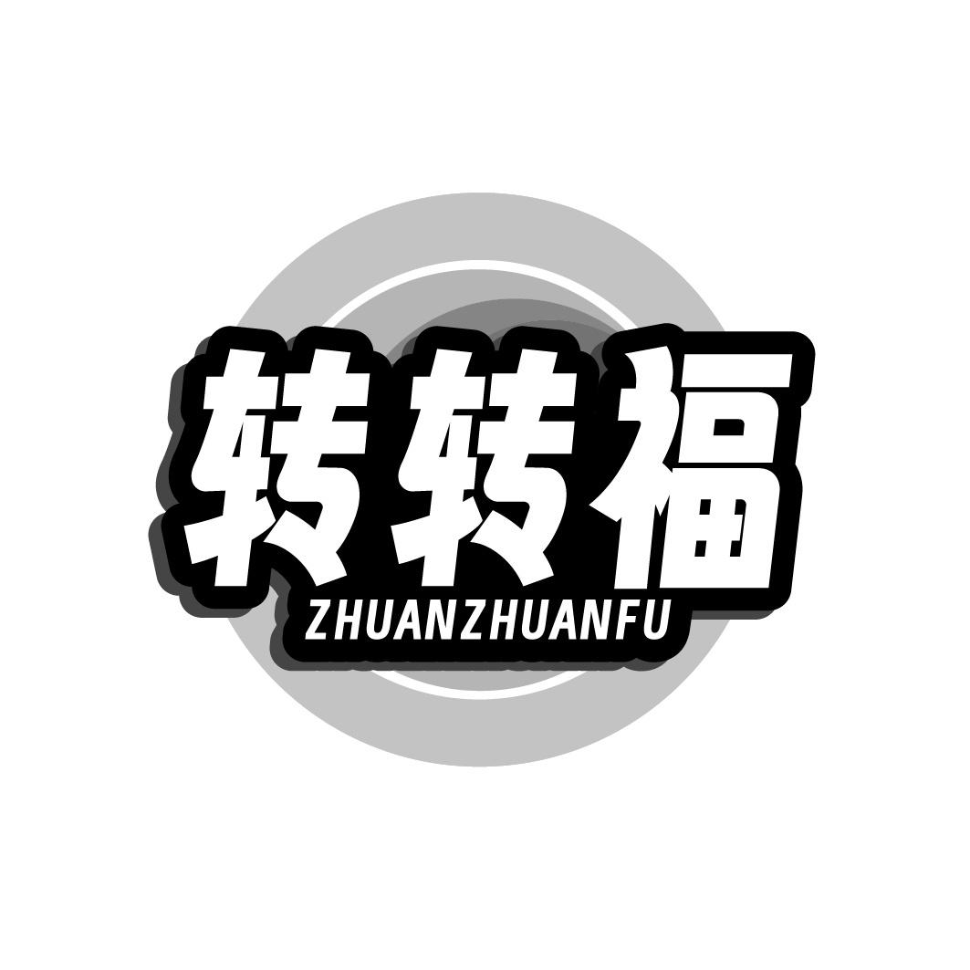 转转福商标转让