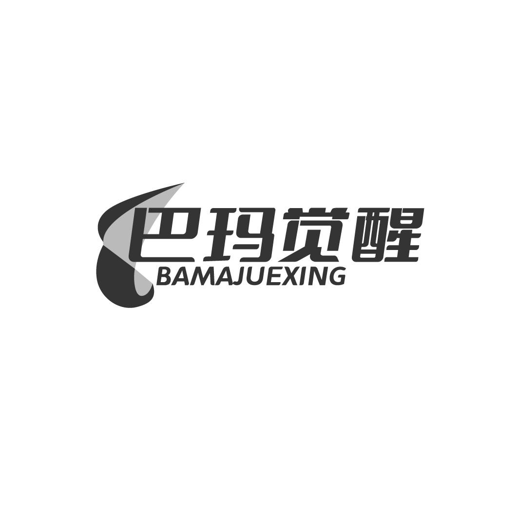 巴玛觉醒商标转让