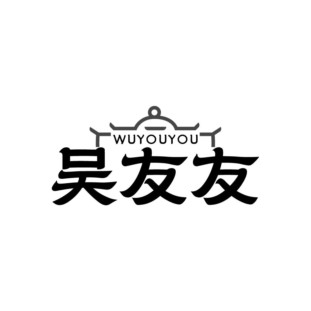 吴友友商标转让