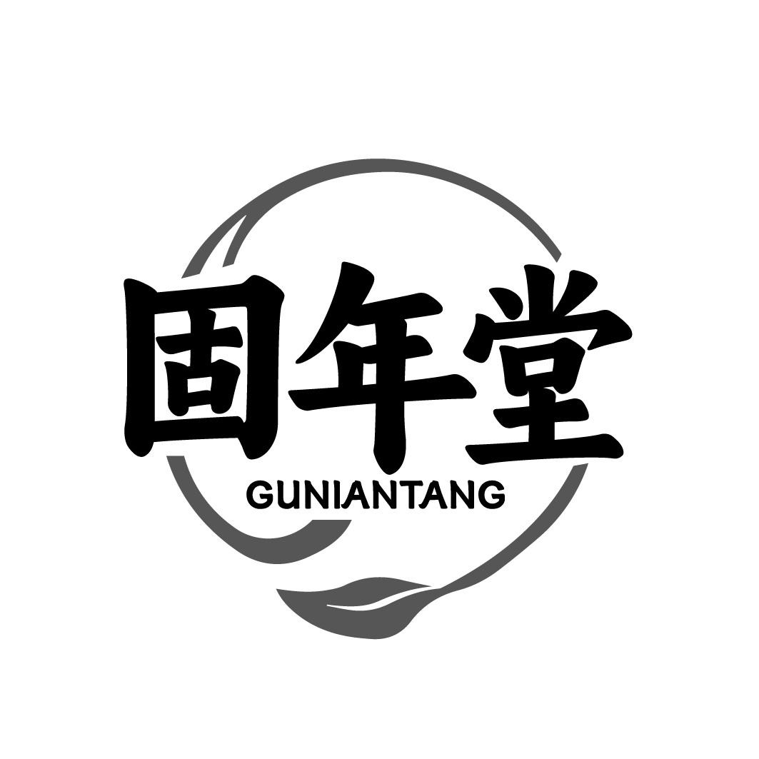 固年堂商标转让