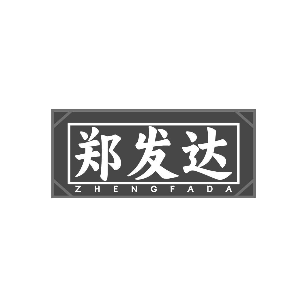 郑发达商标转让