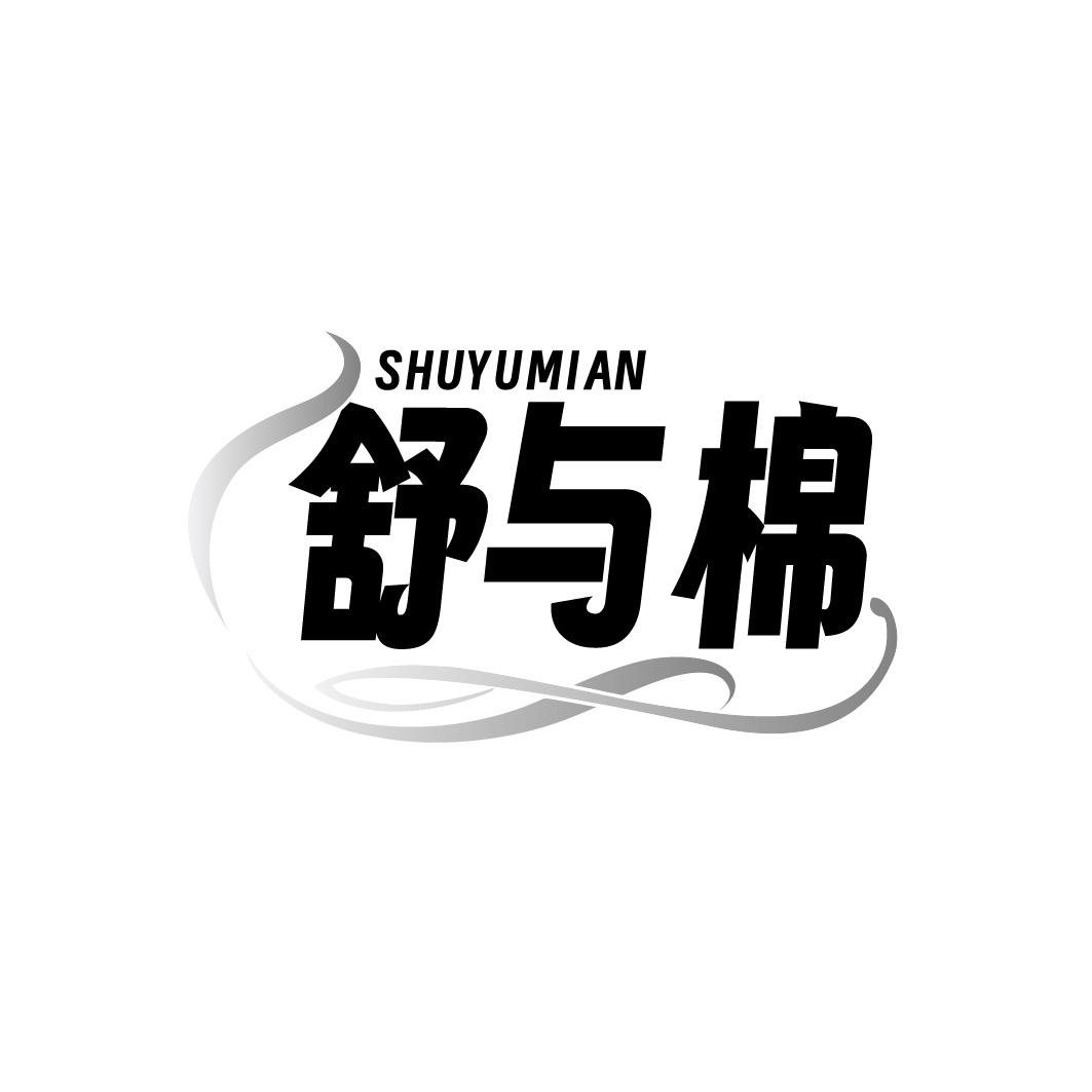 舒与棉商标转让