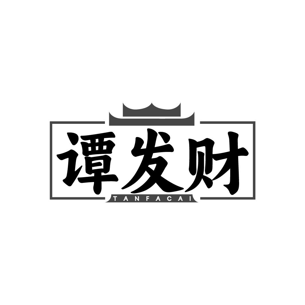 谭发财商标转让